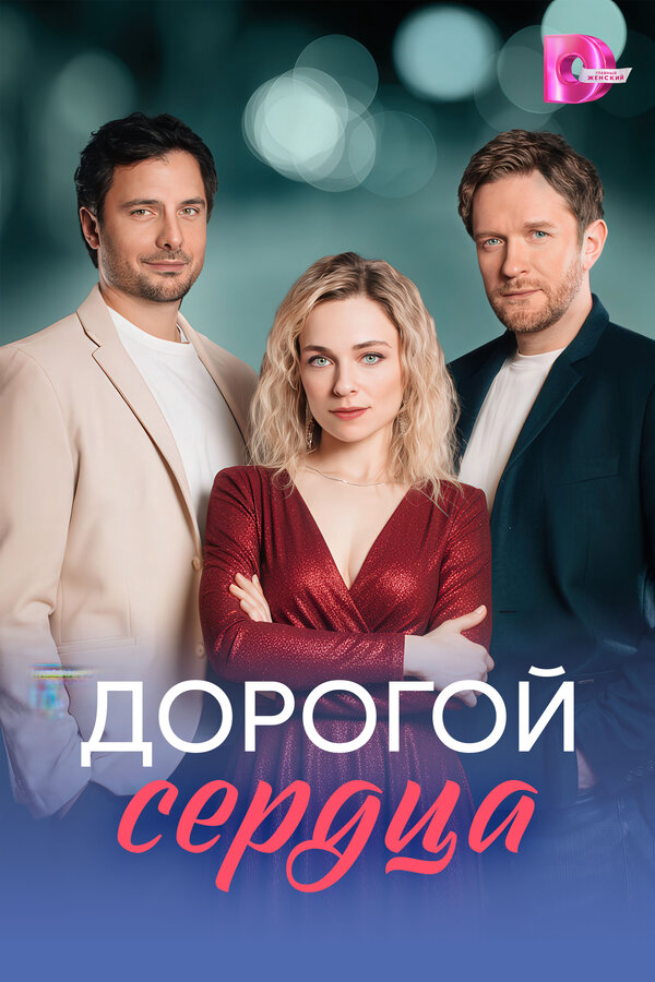 Дорогой сердца (2026) - смотреть онлайн